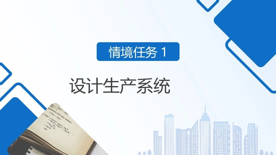 现代企业经营管理（第3版）：4学习情境4 组织生产PPT教学课件.pptx_第3页