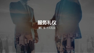 服务礼仪（第4版）：第2章个人礼仪PPT教学课件.pptx