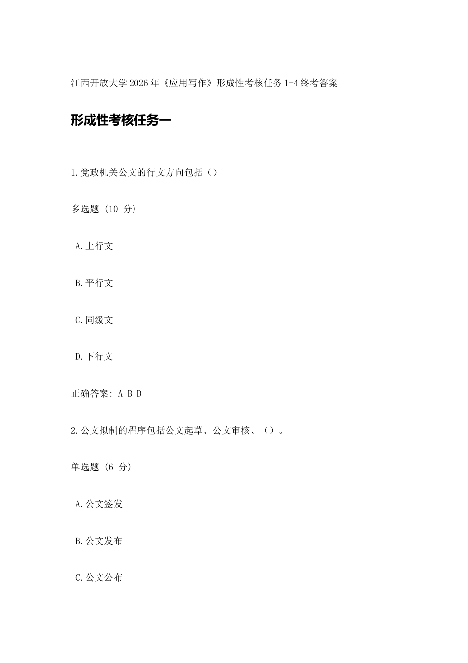 江西开放大学2026年《应用写作》形考任务1-4终考答案.docx_第1页