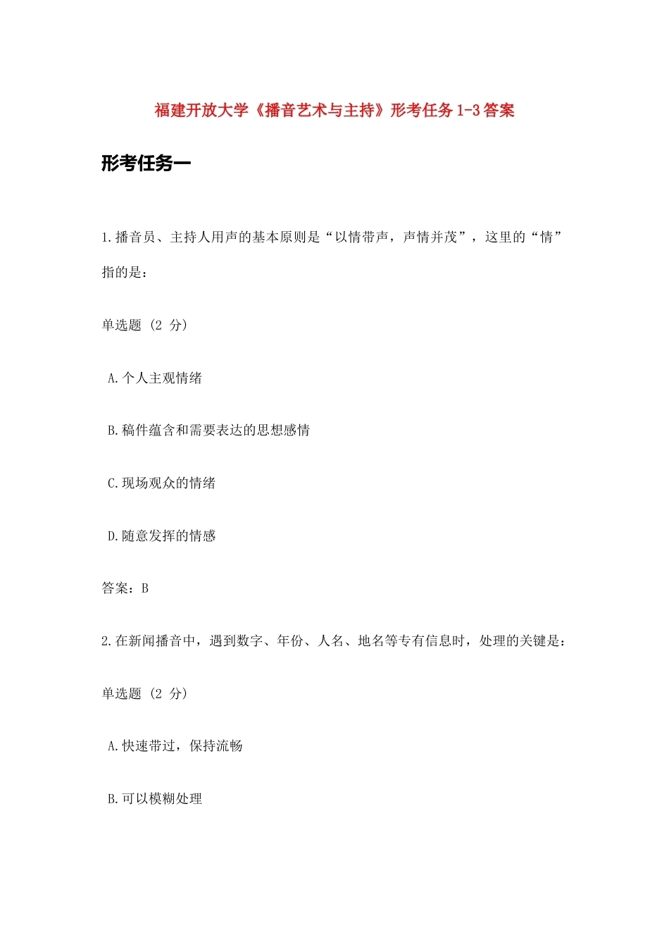 福建开放大学《播音艺术与主持》形考作业1-3答案.docx_第1页
