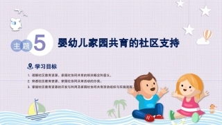 婴幼儿家园共育：主题5婴幼儿家园共育的社区支持PPT教学课件.pptx