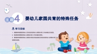 婴幼儿家园共育：主题4婴幼儿家园共育的特殊任务PPT教学课件.pptx