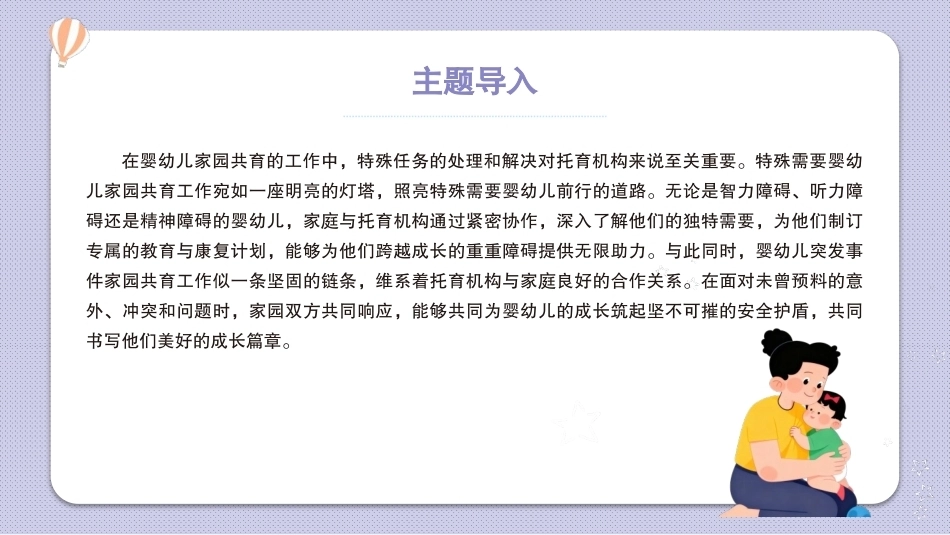 婴幼儿家园共育：主题4婴幼儿家园共育的特殊任务PPT教学课件.pptx_第2页