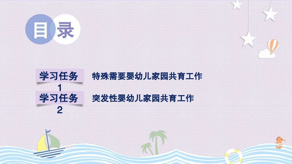 婴幼儿家园共育：主题4婴幼儿家园共育的特殊任务PPT教学课件.pptx_第3页