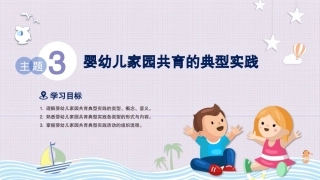 婴幼儿家园共育：主题3婴幼儿家园共育的典型实践PPT教学课件.pptx