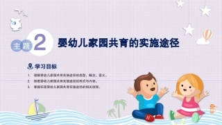 婴幼儿家园共育：主题2婴幼儿家园共育的实施途径PPT教学课件.pptx