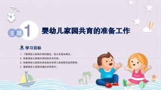 婴幼儿家园共育：主题1婴幼儿家园共育的准备工作PPT教学课件.pptx