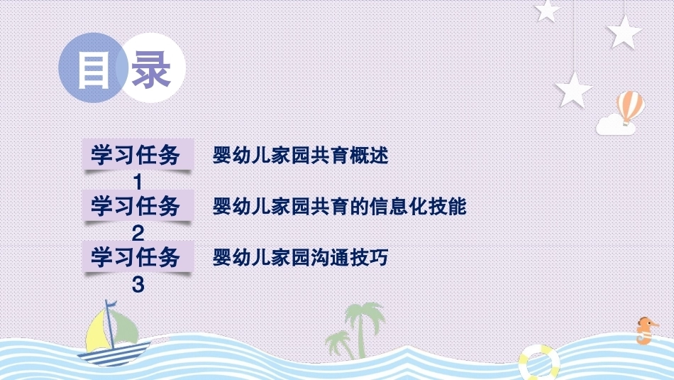 婴幼儿家园共育：主题1婴幼儿家园共育的准备工作PPT教学课件.pptx_第3页