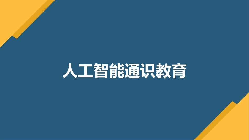 人工智能通识-中职：06AIGC 助力数据处理与图表生成PPT教学课件.pptx_第1页