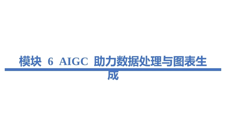 人工智能通识-中职：06AIGC 助力数据处理与图表生成PPT教学课件.pptx_第2页
