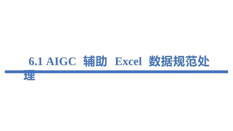 人工智能通识-中职：06AIGC 助力数据处理与图表生成PPT教学课件.pptx_第3页