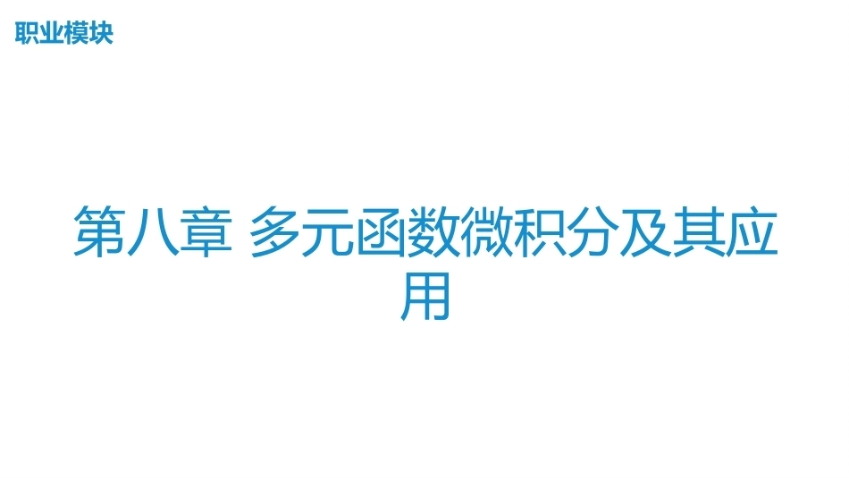 高等数学（航空类）：第8章多元函数微积分及其应用PPT教学课件.pptx_第1页