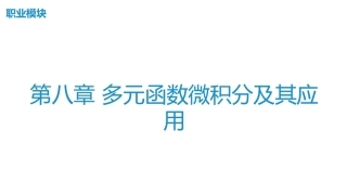 高等数学（航空类）：第8章多元函数微积分及其应用PPT教学课件.pptx