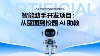 人工智能基础与应用：人工智能项目实践（中级）——智能助手开发PPT教学课件.pptx