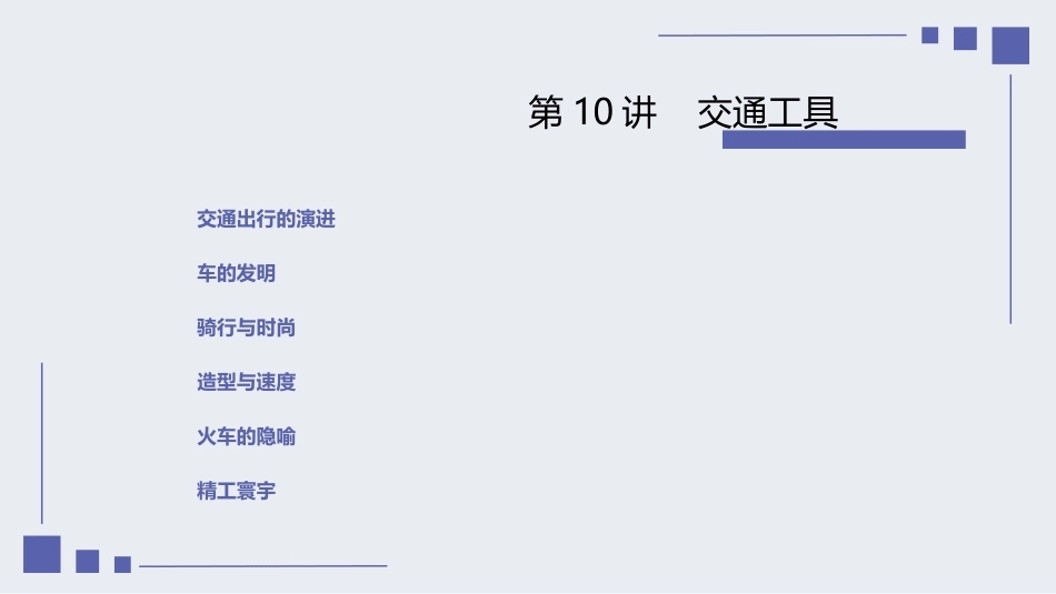 设计经典鉴赏：交通工具PPT教学课件.pptx_第2页