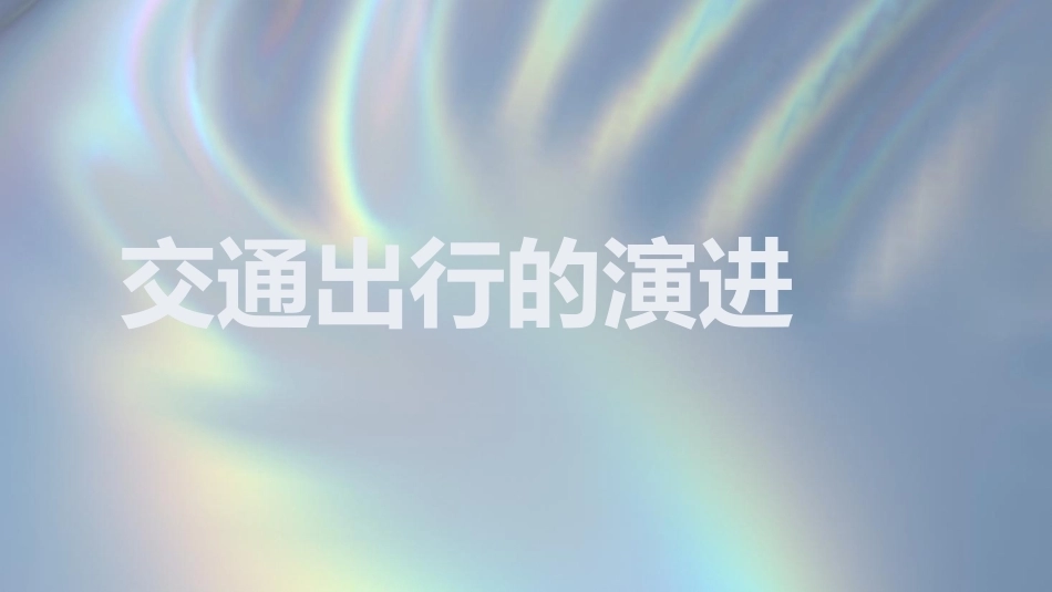 设计经典鉴赏：交通工具PPT教学课件.pptx_第3页