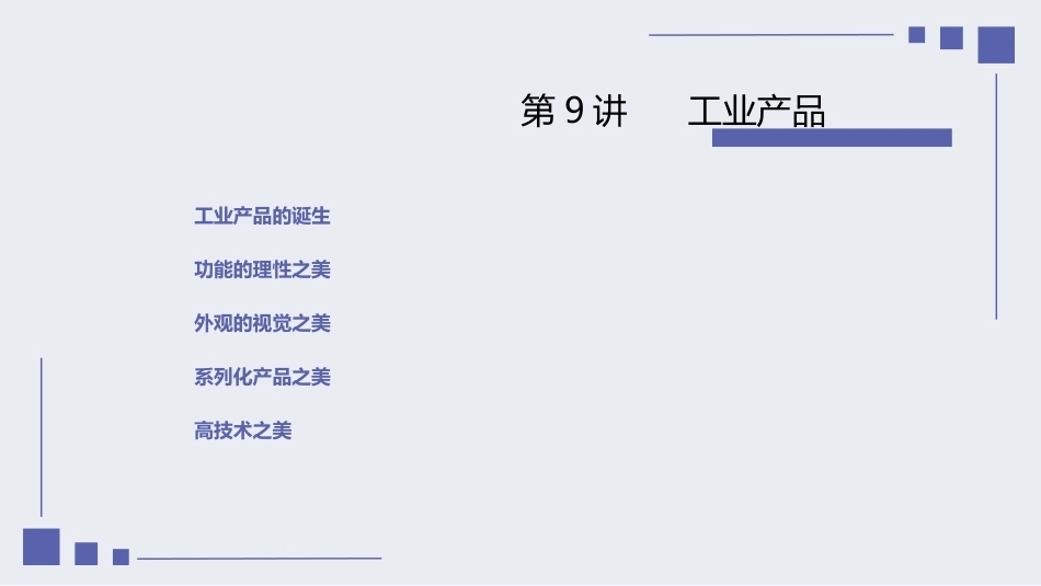 设计经典鉴赏：工业产品PPT教学课件.pptx_第2页