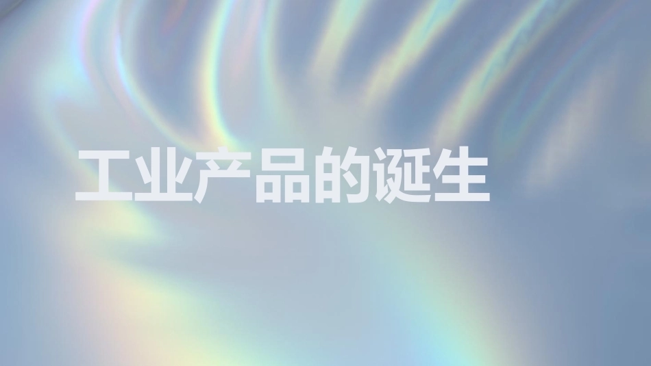 设计经典鉴赏：工业产品PPT教学课件.pptx_第3页
