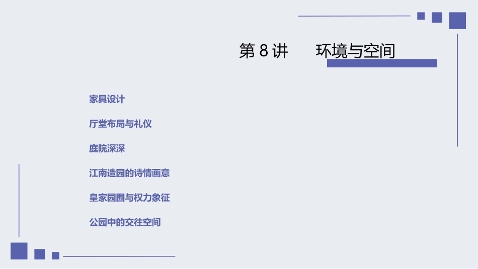 设计经典鉴赏：环境与空间PPT教学课件.pptx_第2页