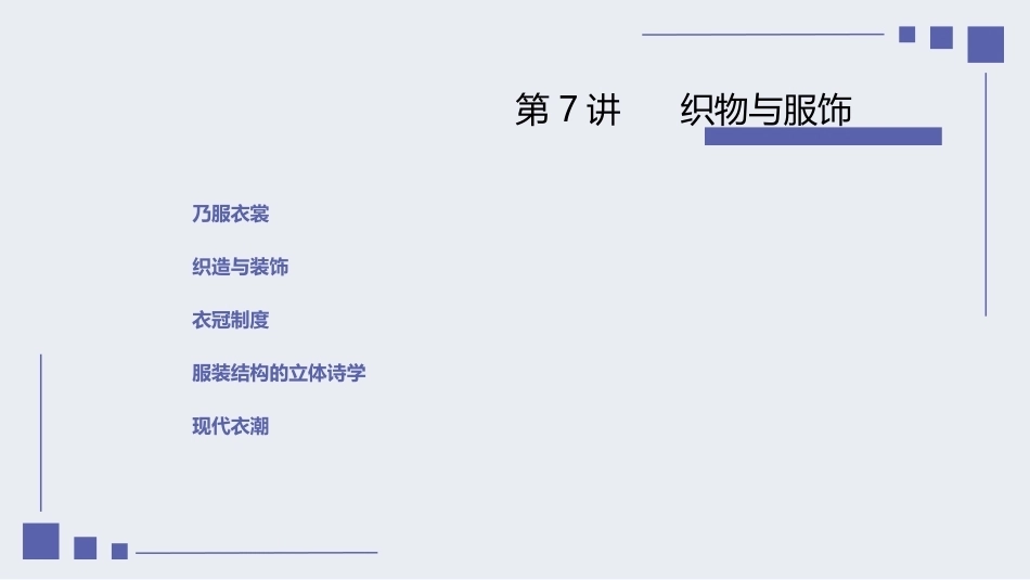 设计经典鉴赏：织物与服饰PPT教学课件.pptx_第2页
