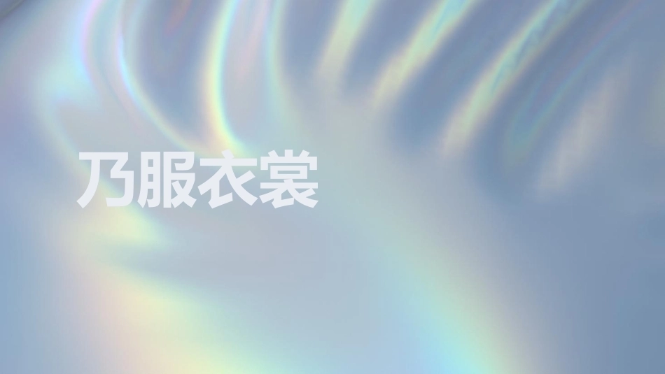 设计经典鉴赏：织物与服饰PPT教学课件.pptx_第3页