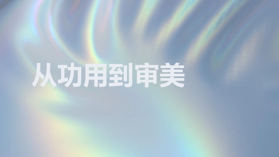 设计经典鉴赏：器用之美PPT教学课件.pptx_第3页