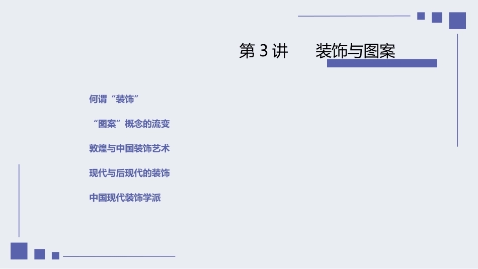 设计经典鉴赏：装饰与图案PPT教学课件.pptx_第2页
