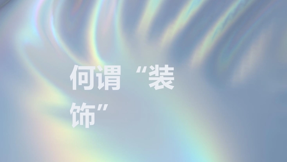 设计经典鉴赏：装饰与图案PPT教学课件.pptx_第3页