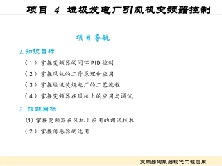 变频器伺服器现代工程应用：项目4垃圾发电厂引风机变频器控制PPT教学课件.pptx