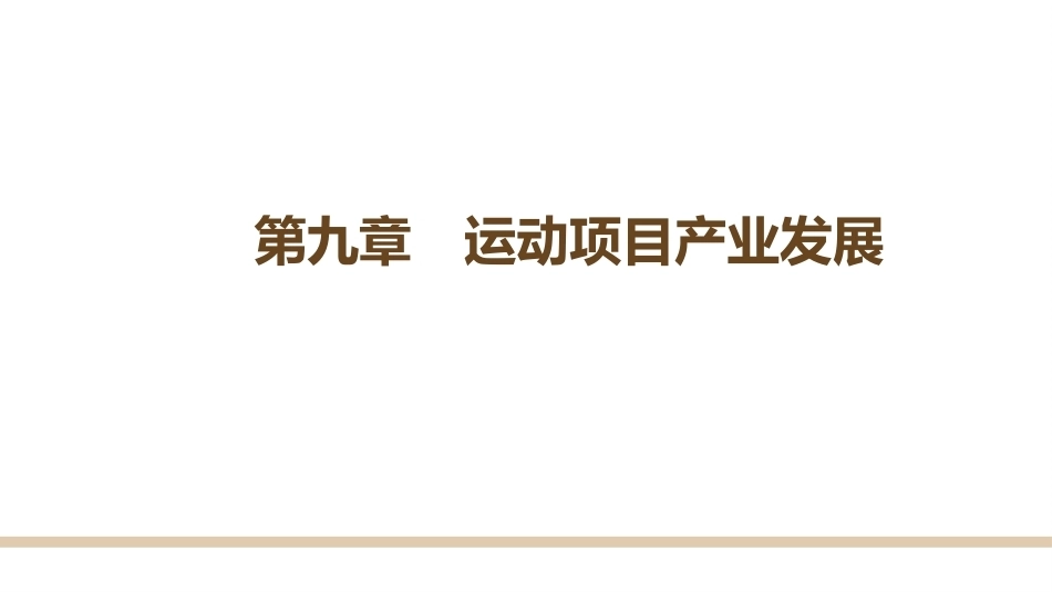 体育产业与经济教程：第9章运动项目产业发展PPT教学课件.pptx_第1页