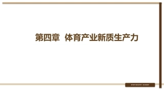 体育产业与经济教程：第4章体育产业新质生产力PPT教学课件.pptx
