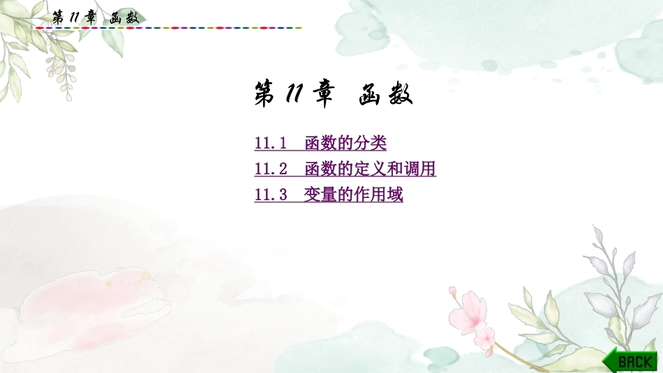 基于新信息技术的程序设计教程：第11章函数PPT教学课件.pptx_第1页