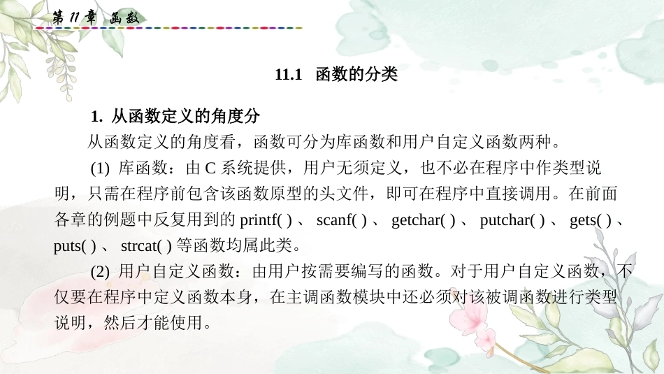 基于新信息技术的程序设计教程：第11章函数PPT教学课件.pptx_第2页