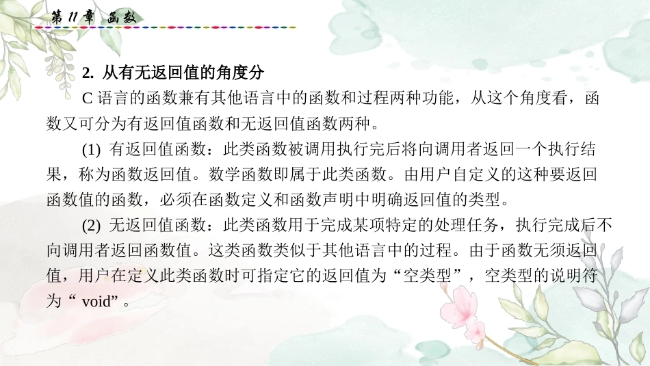 基于新信息技术的程序设计教程：第11章函数PPT教学课件.pptx_第3页