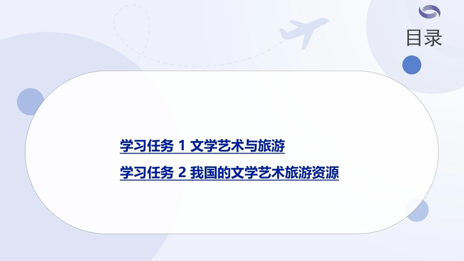中国旅游地理-旅游资源篇：项目9文学艺术旅游资源PPT教学课件.pptx_第2页