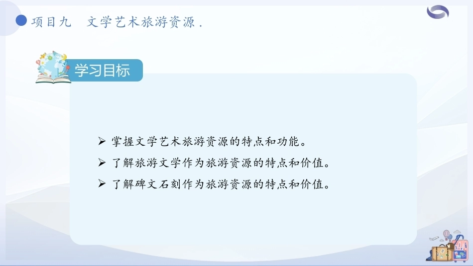 中国旅游地理-旅游资源篇：项目9文学艺术旅游资源PPT教学课件.pptx_第3页