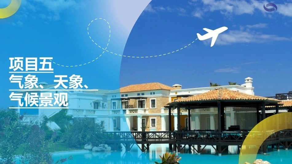 中国旅游地理-旅游资源篇：项目5气象、天象、气候景观PPT教学课件.pptx_第1页