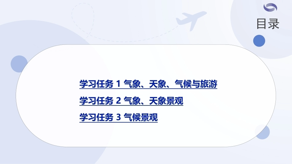 中国旅游地理-旅游资源篇：项目5气象、天象、气候景观PPT教学课件.pptx_第2页