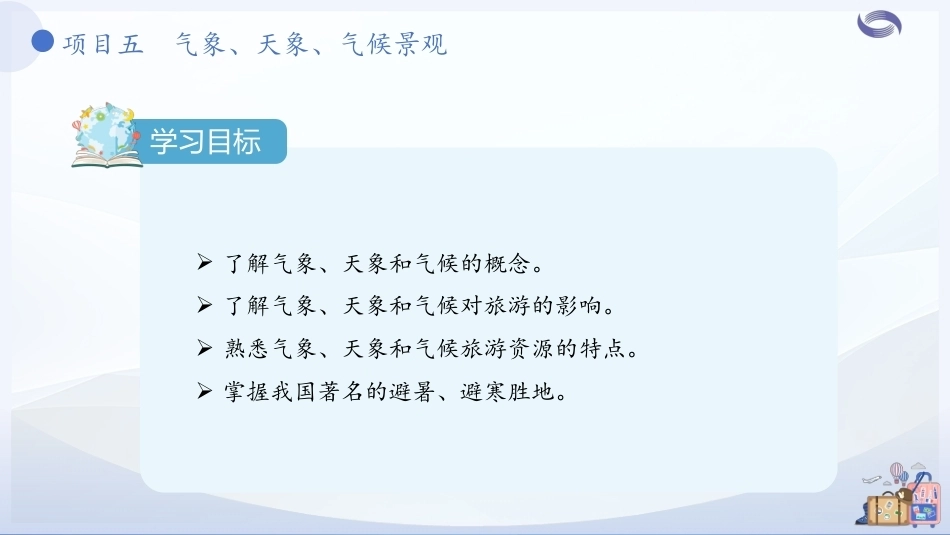 中国旅游地理-旅游资源篇：项目5气象、天象、气候景观PPT教学课件.pptx_第3页