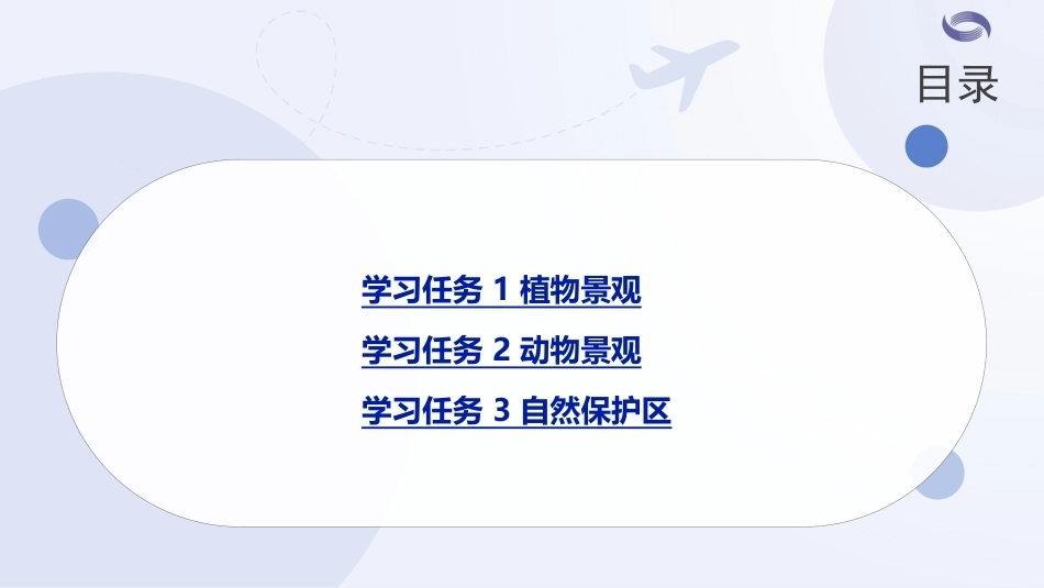 中国旅游地理-旅游资源篇：项目4生物景观.PPT教学课件.pptx_第2页