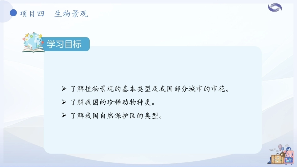 中国旅游地理-旅游资源篇：项目4生物景观.PPT教学课件.pptx_第3页