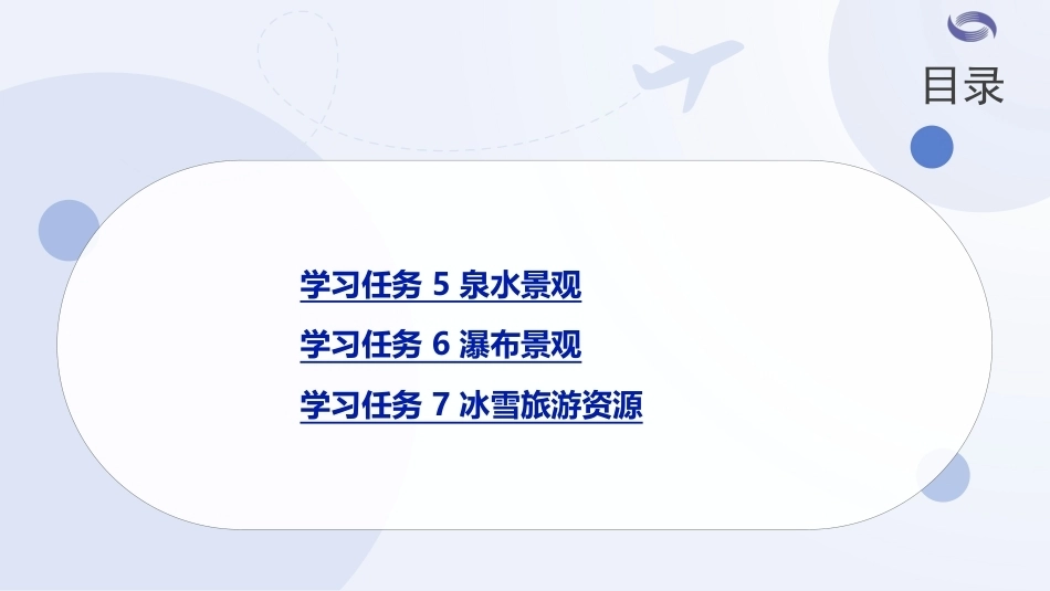 中国旅游地理-旅游资源篇：项目3水域景观PPT教学课件.pptx_第3页