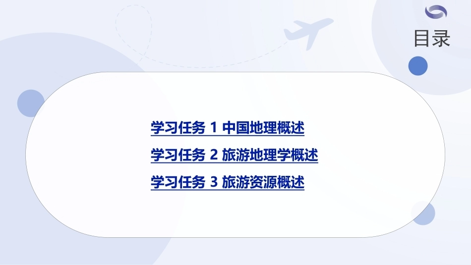 中国旅游地理-旅游资源篇：项目1概述PPT教学课件.pptx_第2页