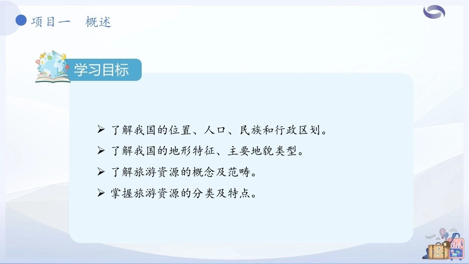 中国旅游地理-旅游资源篇：项目1概述PPT教学课件.pptx_第3页