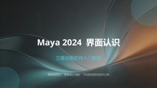 三维动画建模实战教程（Maya 2024）：第一章Maya 2024 界面认识PPT教学课件.pptx