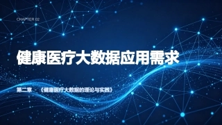 健康医疗大数据的理论与实践：第二章健康医疗大数据应用需求PPT教学课件.pptx
