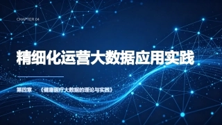 健康医疗大数据的理论与实践：第四章精细化运营大数据应用实践PPT教学课件.pptx