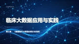 健康医疗大数据的理论与实践：第三章临床大数据应用实践PPT教学课件.pptx