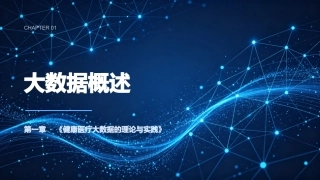 健康医疗大数据的理论与实践：第一章大数据概述PPT教学课件.pptx