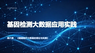健康医疗大数据的理论与实践：第六章基因检测大数据应用实践PPT教学课件.pptx
